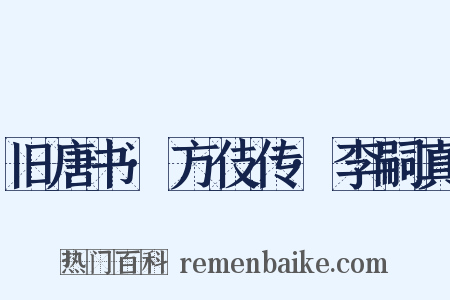 旧唐书·方伎传·李嗣真是什么意思的图片